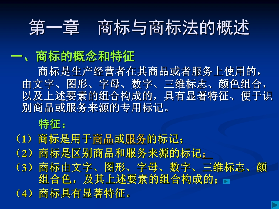 知识产权概论第-三部分商标权.ppt_第2页