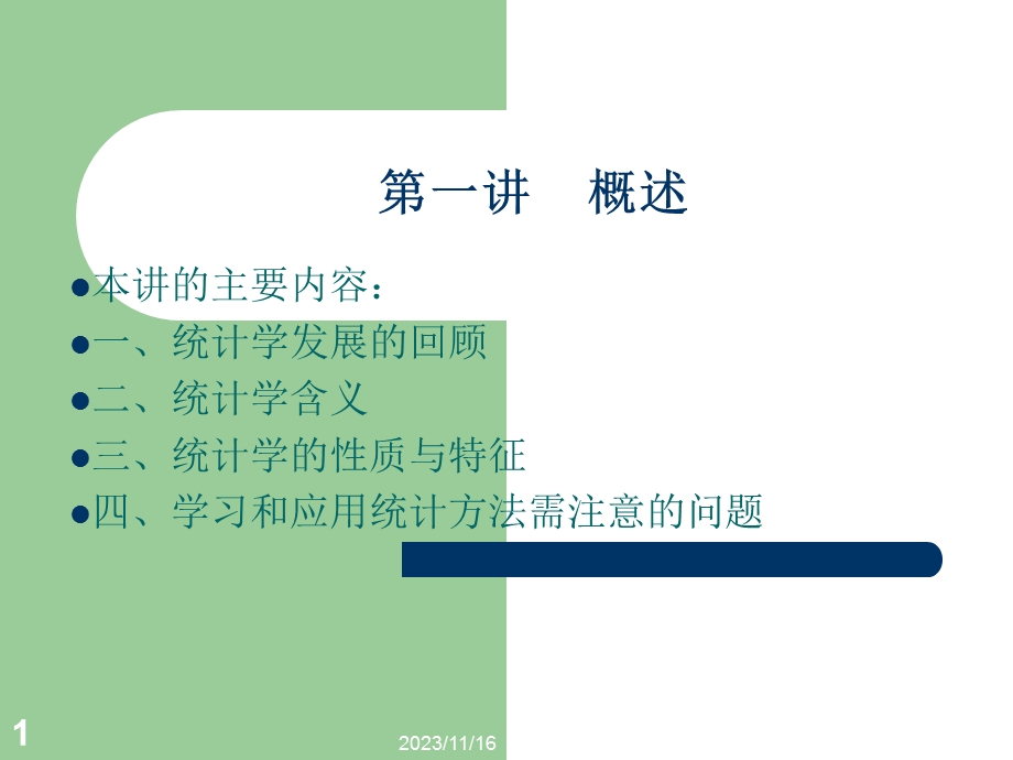 统计学(第一二三讲).ppt_第1页