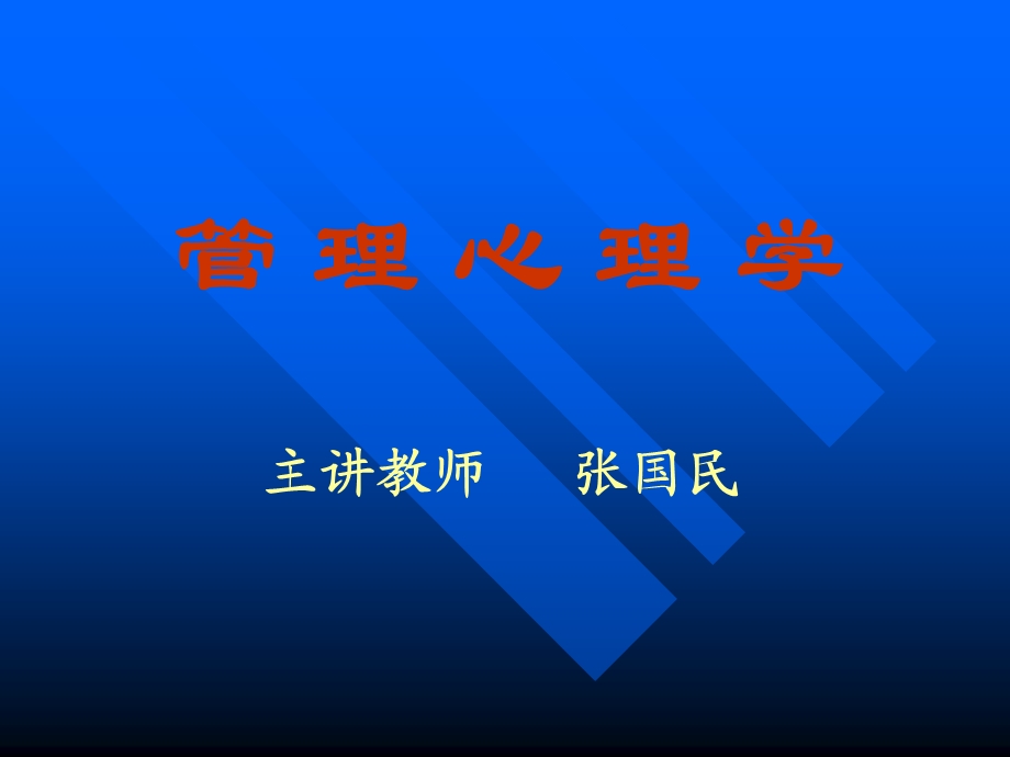 管理心理学的研究对象.ppt_第1页