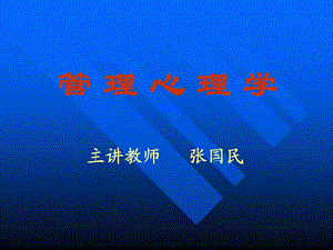 管理心理学的研究对象.ppt