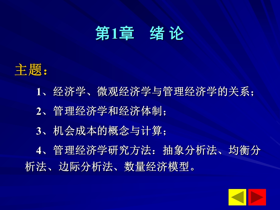 管理经济学第01章.ppt_第3页