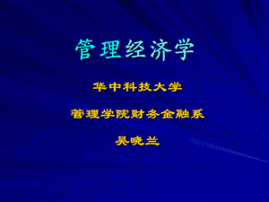 管理经济学第01章.ppt