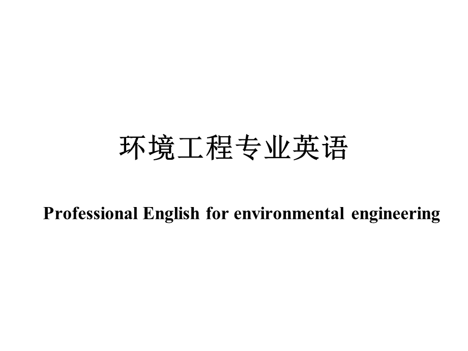 环境工程专业英语第一章-unit.ppt_第1页