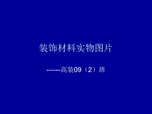 装饰材料实物图片.ppt