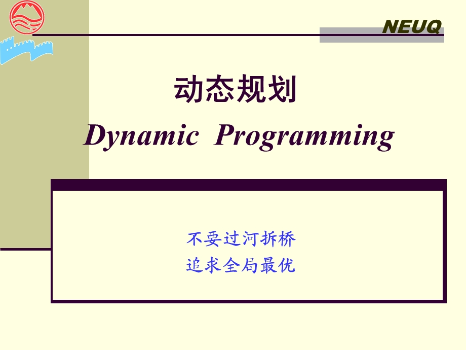 运筹学课程07-动态规划.ppt_第1页