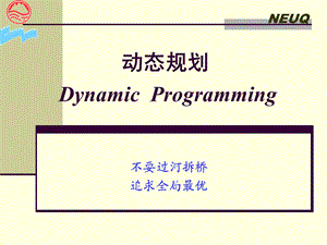 运筹学课程07-动态规划.ppt