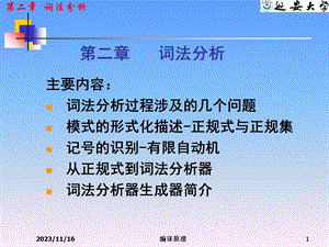 编译原理第二章词法分析.ppt