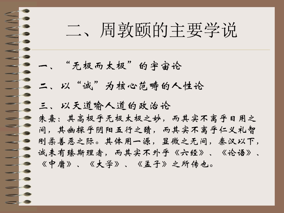 理学的开山鼻祖：周敦颐.ppt_第2页