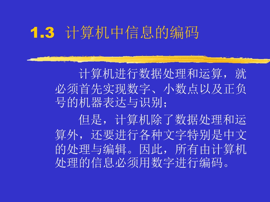 计算机信息编码与数值运算.ppt_第1页