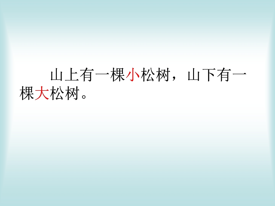 苏教版一年级语文下册《大松树和小松树》.ppt_第3页