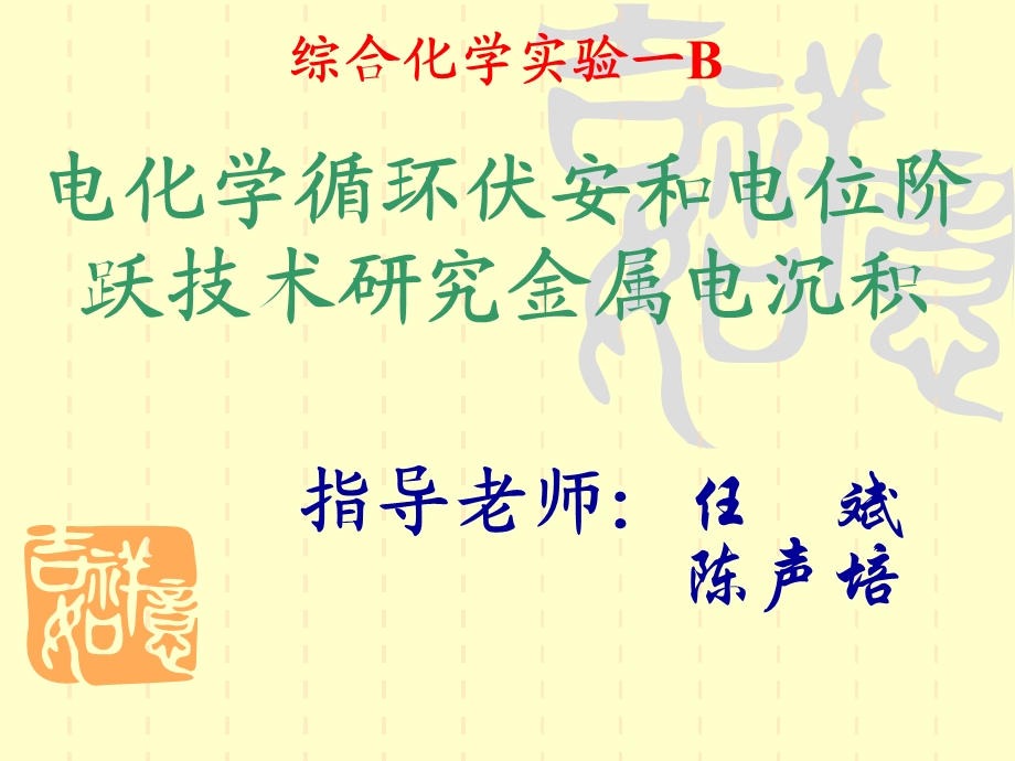 电化学循环伏安和电位阶跃技术研究金属电沉积.ppt_第1页