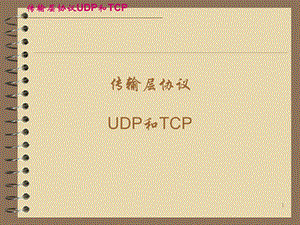 网络程序设计6-传输层协议UDP和TCP.ppt