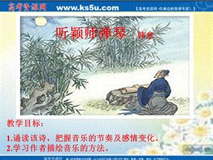 语文《听颖师弹琴》课件鲁人版版.ppt