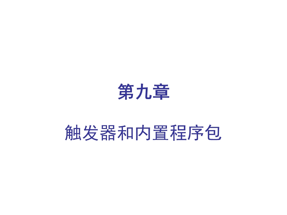 触发器和内置程序包.ppt_第1页