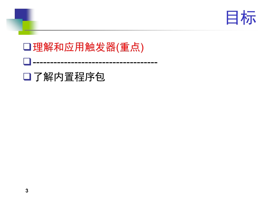 触发器和内置程序包.ppt_第3页