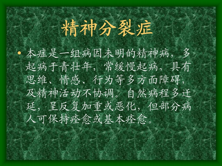 精神疾病的主要类型(同济).ppt_第3页