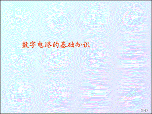 计算机组成原理3-数字逻辑.ppt