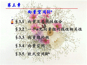 线性代数课件03.向量空间.ppt