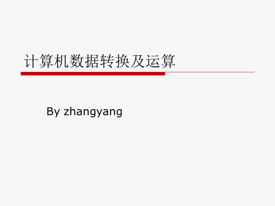 计算机数据转换和运算.ppt_第1页