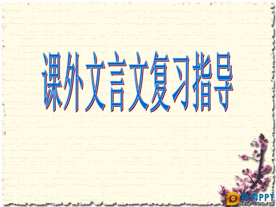 课外文言文训练.ppt_第1页