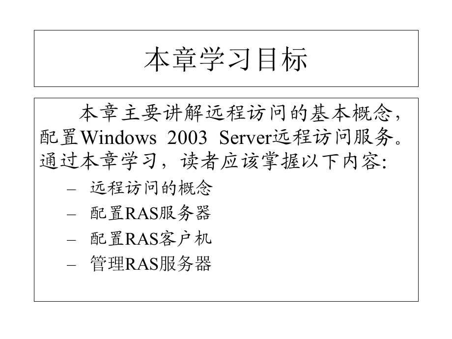 网络操作系统-第11章远程访问服务器配置.ppt_第2页