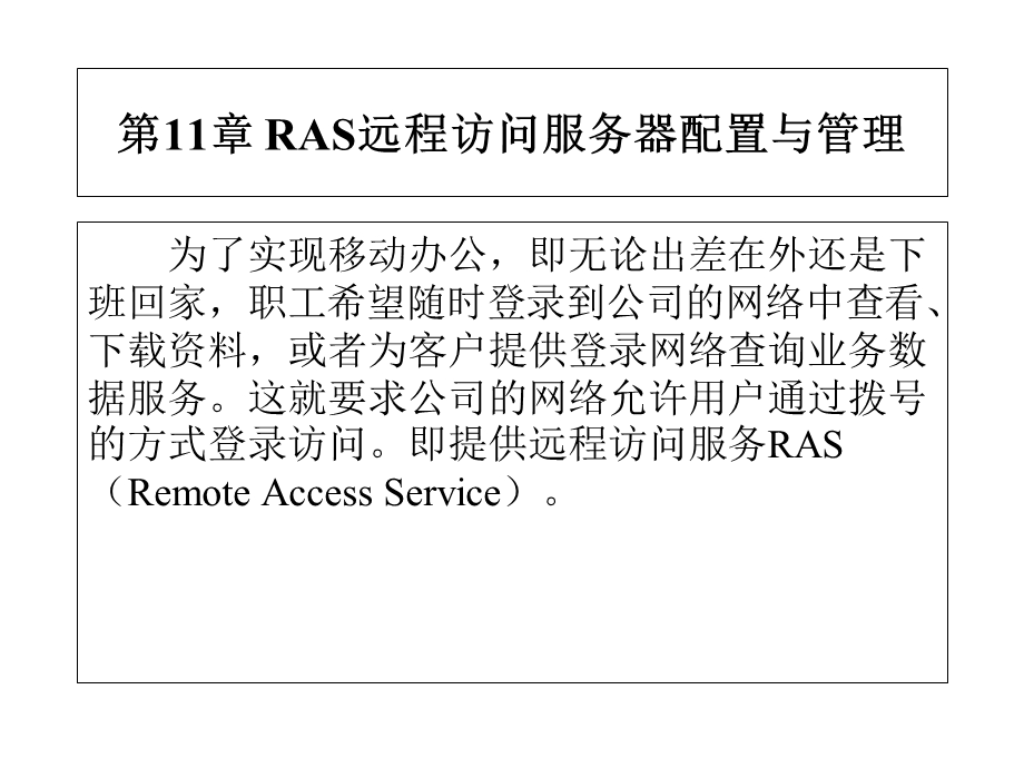 网络操作系统-第11章远程访问服务器配置.ppt_第3页