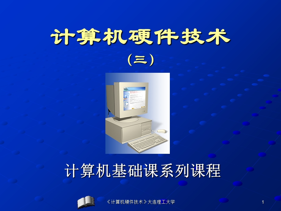 逻辑代数与计算机中常用逻辑部件.ppt_第1页