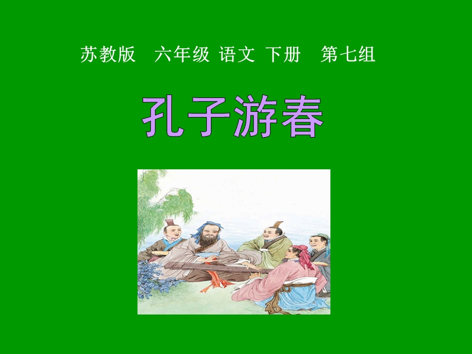 苏教版六年级下册语文《孔子游春》.ppt_第2页