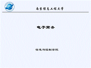 电子商务-第四章.ppt