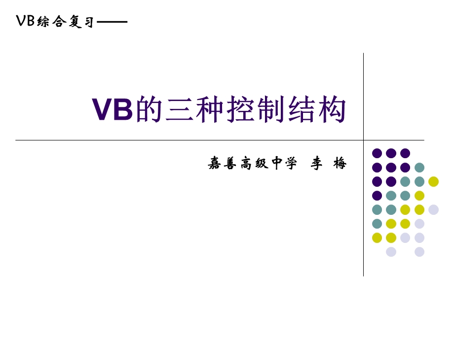 程序的3种控制结构(会考复习).ppt_第1页