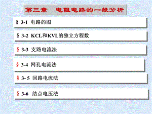 电路(第五版)第三章电阻电路的一般分析.ppt