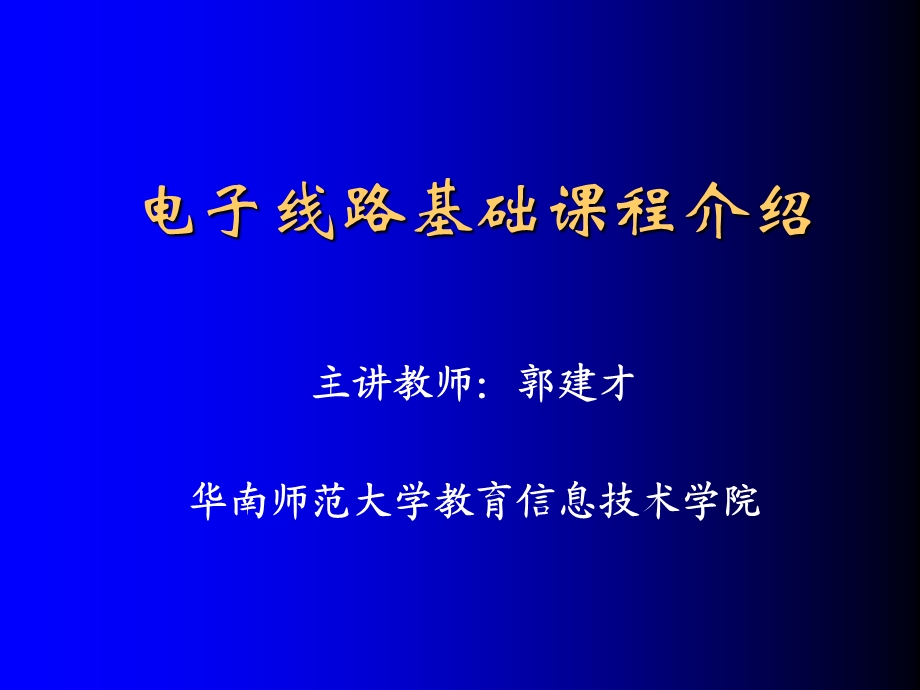 电子线路基础课程介绍(模拟电子技术电子教案).ppt_第1页