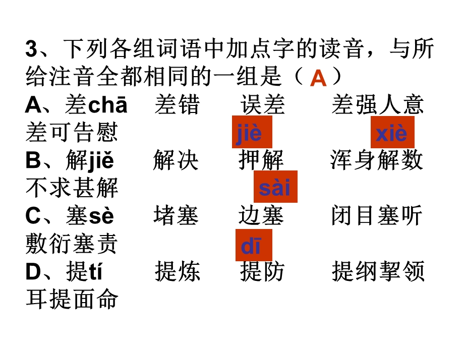 苏教版必修一字词练习.ppt_第3页