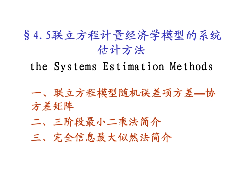 计量经济学-联立方程计量经济学模型的系统估计.ppt_第1页