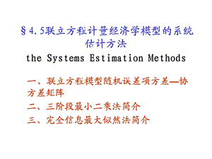 计量经济学-联立方程计量经济学模型的系统估计.ppt