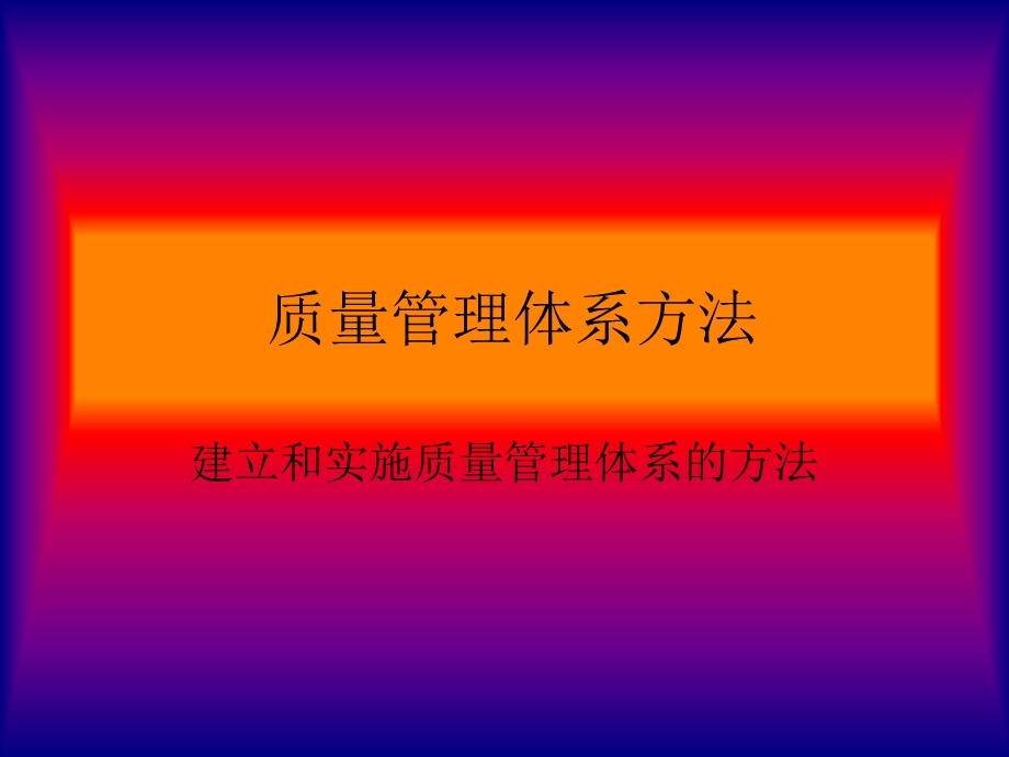 质量管理体系方法.ppt_第1页