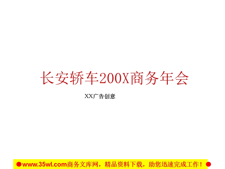 长安汽车商务会年策划方案-47页.ppt