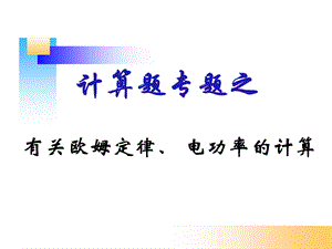 计算题专题有关欧姆定律、电功率的计算.ppt