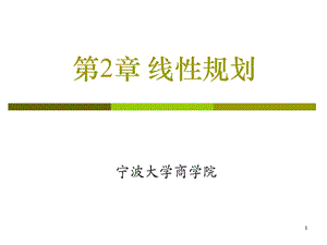 线性规划-标准型和图解法.ppt