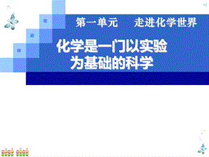 课题2化学使一门以实验为基础的学科第二课时.ppt