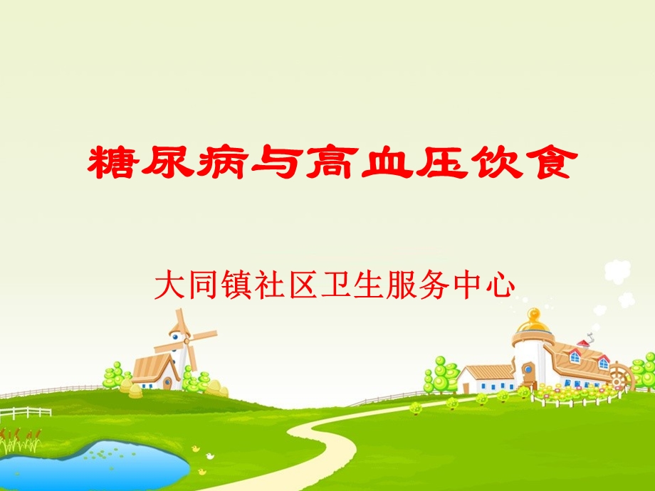 糖尿病与高血压饮.ppt_第1页