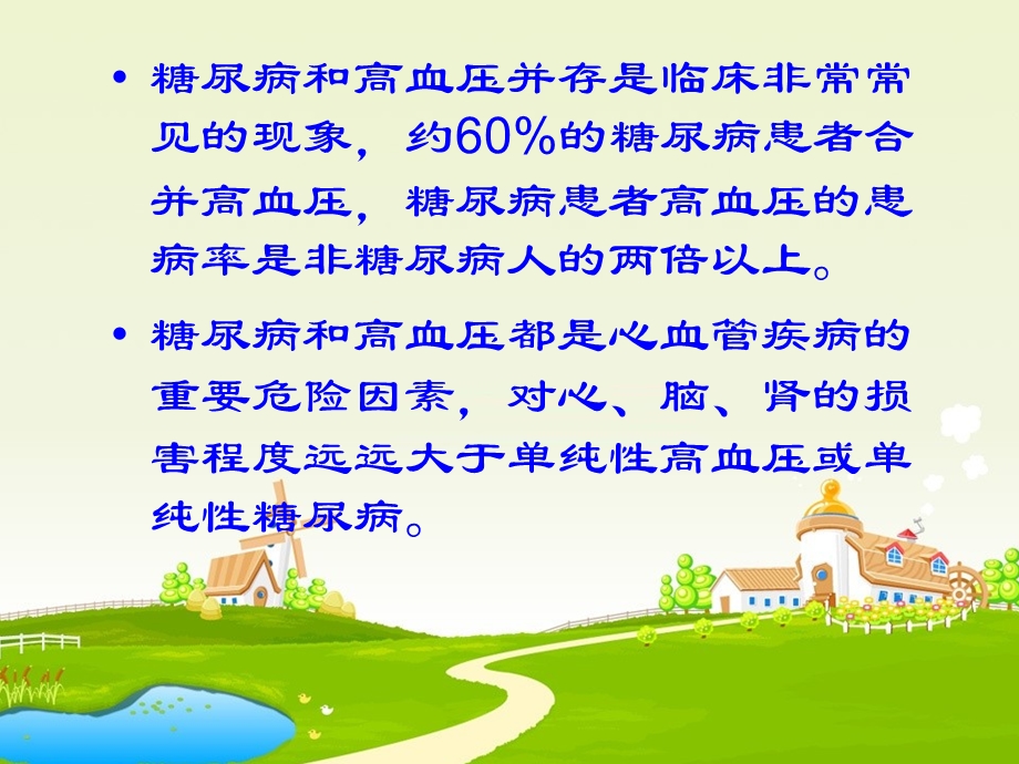 糖尿病与高血压饮.ppt_第2页