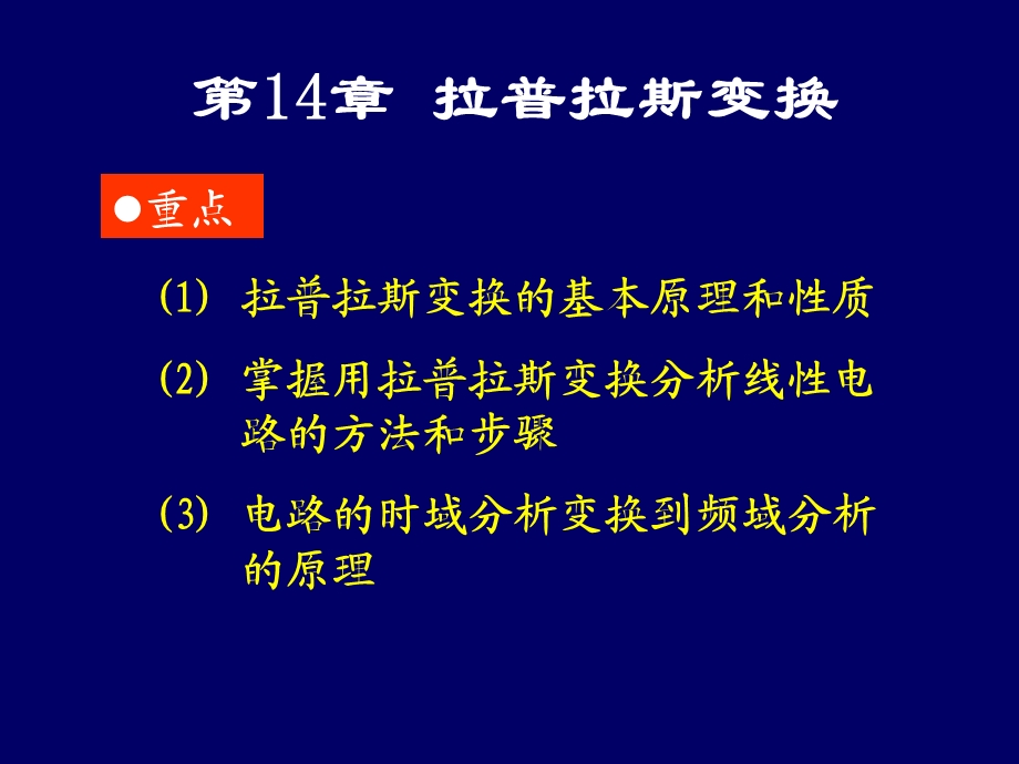 邱关源电路第十四章.ppt_第1页