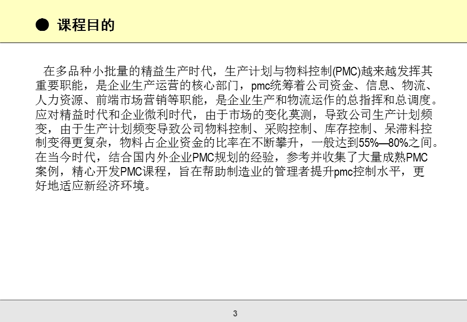 生产计划与物料控制(PMC).ppt_第3页