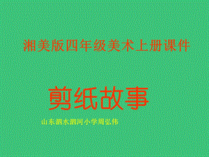 湘美版小学美术四年级上册《剪纸故事》.ppt