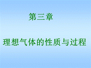 热力学第三章-理想气体.ppt