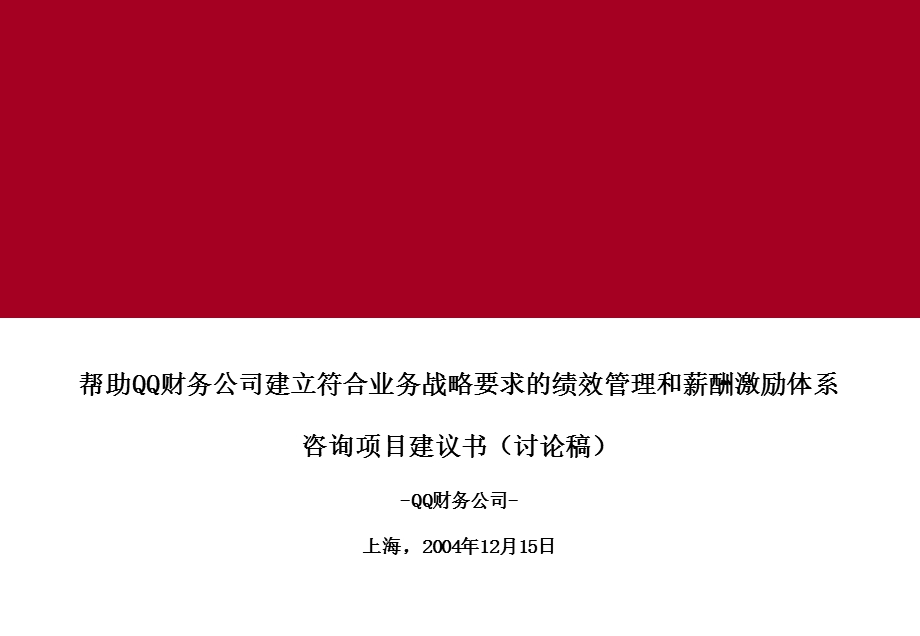 绩效管理和薪酬激励体系咨询项目建议书讨论.ppt_第1页