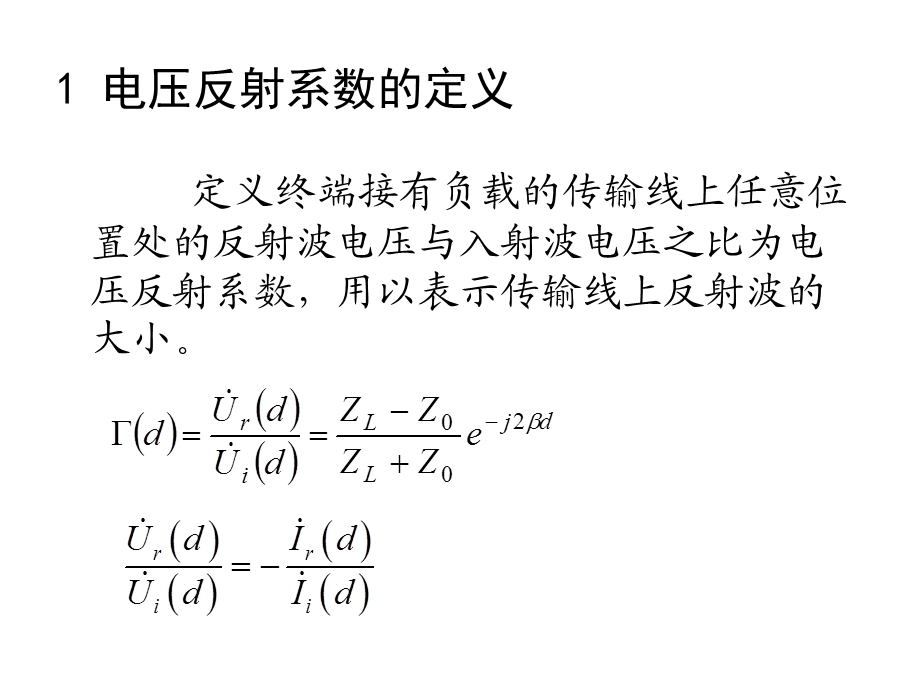 电磁场课件-第二章无耗均匀传输线的工作状态.ppt_第3页