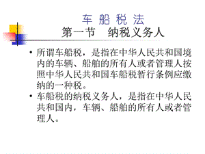 车辆购置税、车船税法.ppt