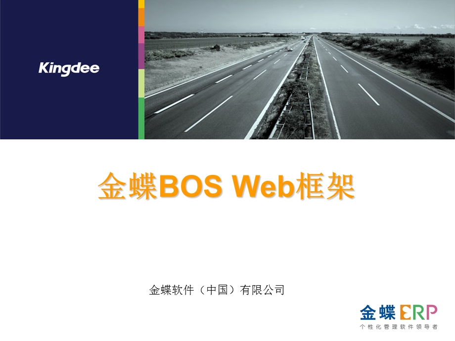 金蝶BOS开发工程师基础认证培训Web框架.ppt_第1页